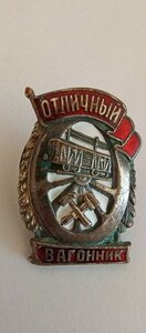 Знак; отличный вагонник НАРОДНЫЙ Комиссариат путей сообщения