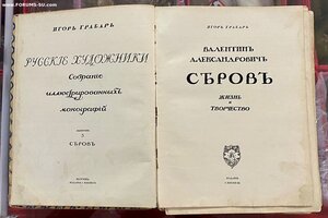 Игорь Грабарь «В.А.Серов. Жизнь и творчество». Кнебель, 1913