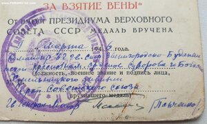 Вена подпись героя СССР  Панченко Григория Филипповича