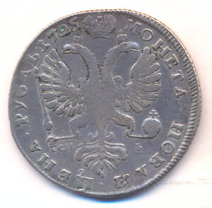 1 рубль 1725 г. СПБ .( Екатерина - I ) .