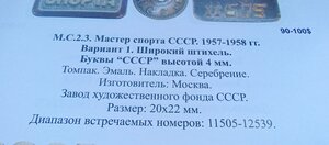 Знак мастер спорта СССР, номер 12693