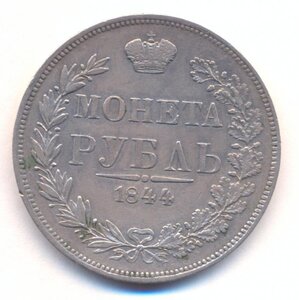 1 рубль 1844 г. - MW .