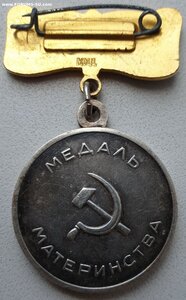 Медаль материнства 1ст с клеймом ММД на колодке