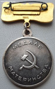 Медаль материнства 1ст с клеймом ММД на колодке