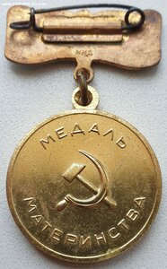 Медаль материнства 2 ст с клеймом ММД на колодке