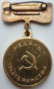 Медаль материнства 2 ст с клеймом ММД на колодке