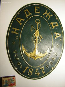 Страховая табличка_____ "НАДЕЖДА"(1847 г.)