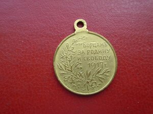 Медаль Борцам за  Родину и свободу 1917