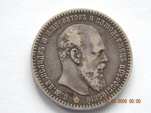1 рубль 1891 г. ( АГ ) .