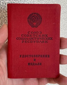 Документ к медали За трудовую доблесть 1966 г. Необычный