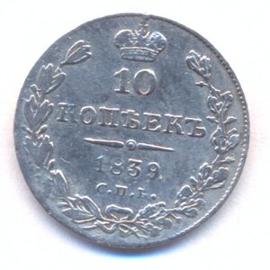 10 копеек 1839 г. СПБ - НГ .