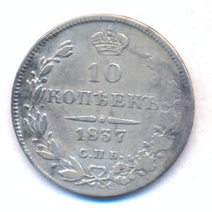 10 копеек 1837 г. СПБ - НГ .