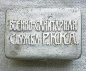 Футляр Санитарная Служба РККА