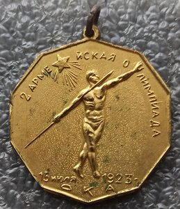 Вторая армейская олимпиада 1 место "золото" 1923 г.