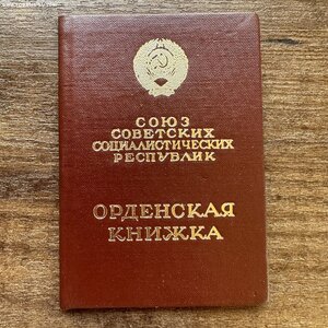 Орден Октябрьской революции 53935, орденская 1 секретарь РКП