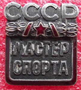 Мастер Спорта СССР №18434