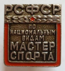 Мастер спорта по национальным видам ЗСЗ