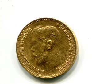 5 рублей 1899 год.