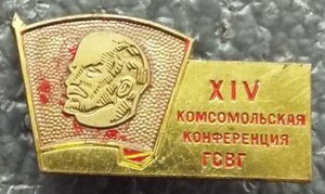 XIV комсом. конференция Группа Советских Войск в Германии