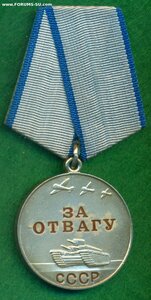 "За отвагу" б/н