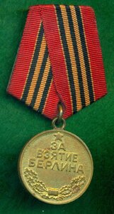 "За взятие Берлина"