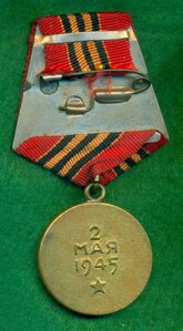 "За взятие Берлина"