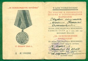 "За Освобождение Варшавы"