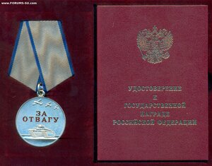 "3а Oтвaгу" PФ с уд-ниeм (2O2З)