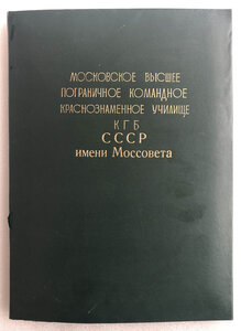 Грамота Московское высшее  пограничное училище КГБ СССР