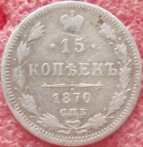 15 копеек 1862-1916 гг.