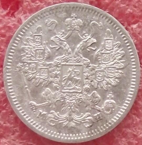 15 копеек 1862-1916 гг.