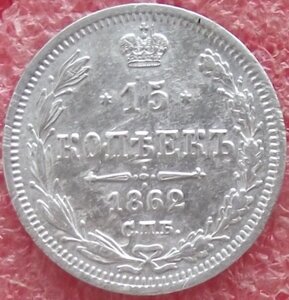 15 копеек 1862-1916 гг.