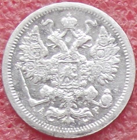 15 копеек 1862-1916 гг.
