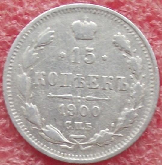 15 копеек 1862-1916 гг.