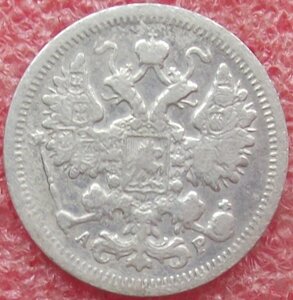 15 копеек 1862-1916 гг.