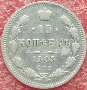 15 копеек 1862-1916 гг.