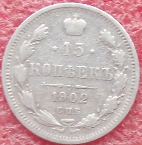 15 копеек 1862-1916 гг.