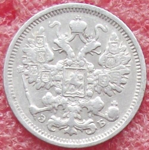 15 копеек 1862-1916 гг.