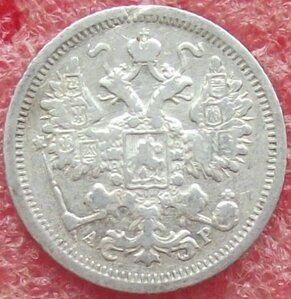 15 копеек 1862-1916 гг.