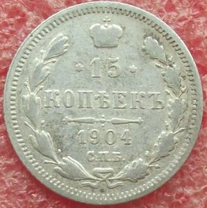 15 копеек 1862-1916 гг.