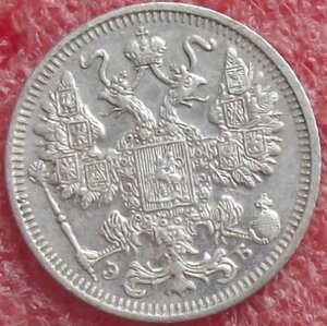 15 копеек 1862-1916 гг.