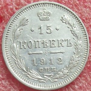 15 копеек 1862-1916 гг.