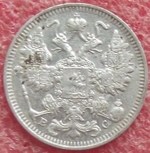 15 копеек 1862-1916 гг.