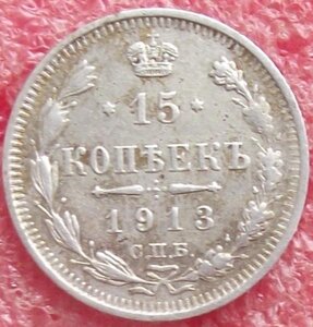 15 копеек 1862-1916 гг.