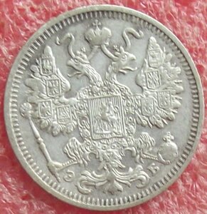 15 копеек 1862-1916 гг.