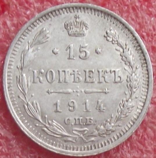 15 копеек 1862-1916 гг.
