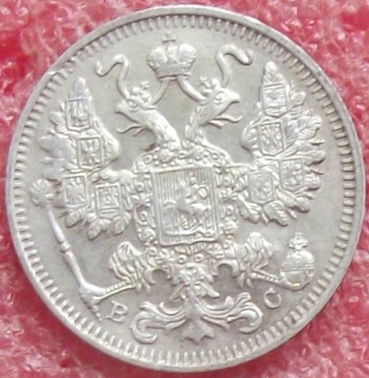 15 копеек 1862-1916 гг.