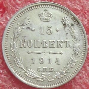 15 копеек 1862-1916 гг.