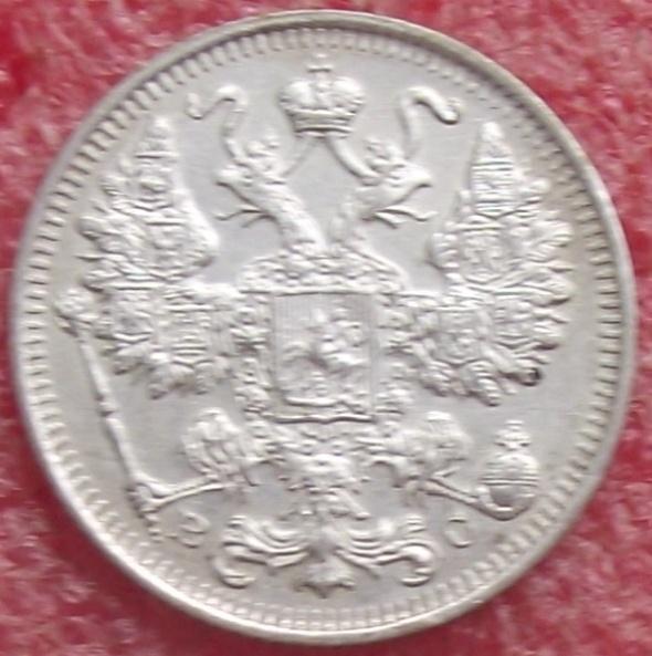 15 копеек 1862-1916 гг.