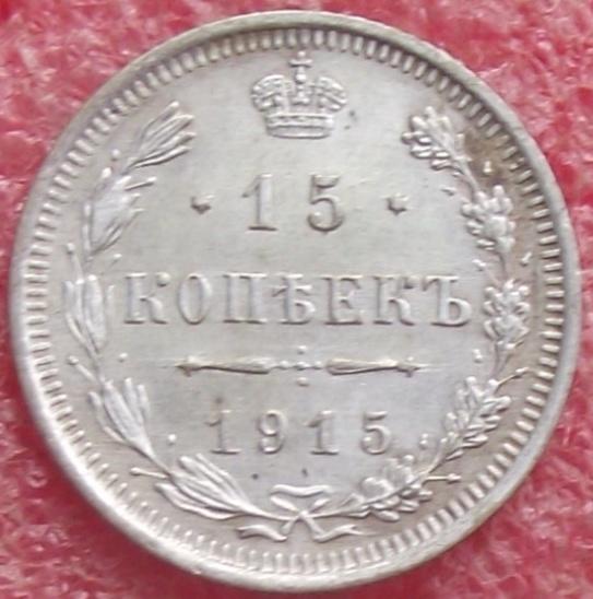 15 копеек 1862-1916 гг.
